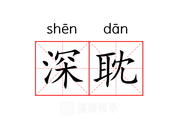 深耽 深耽