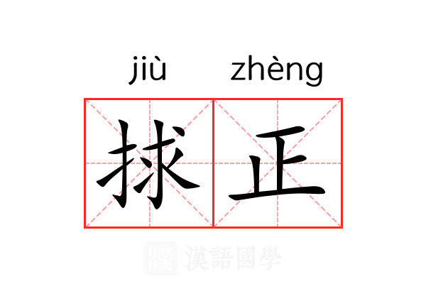 捄正 捄正
