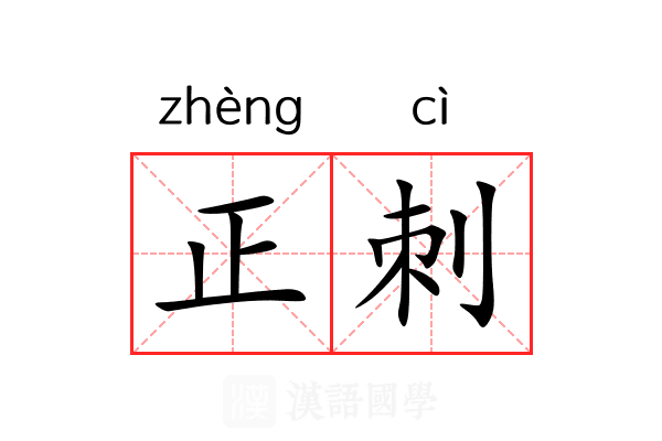 正刺 正刺