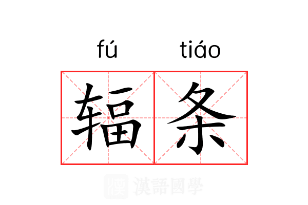 辐条