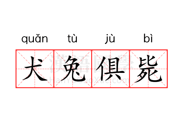 犬兔俱毙 犬兔俱毙