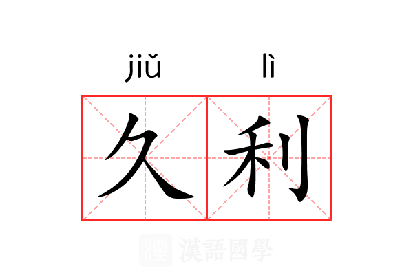 久利 久利