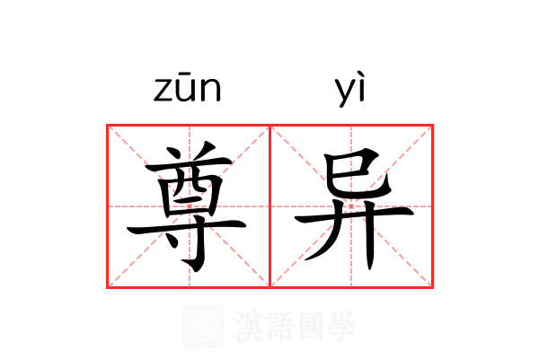 尊异 尊异