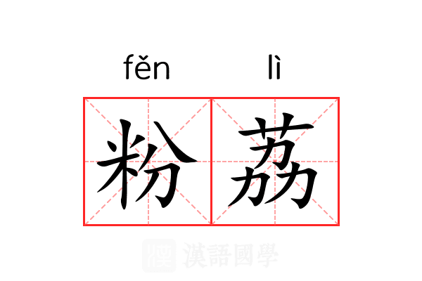 粉荔