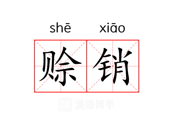 赊销