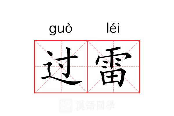 过雷