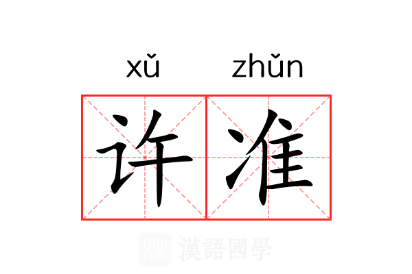 许准 许准