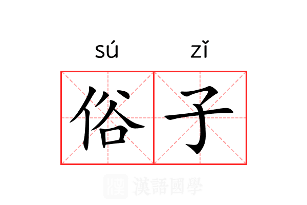 俗子 俗子