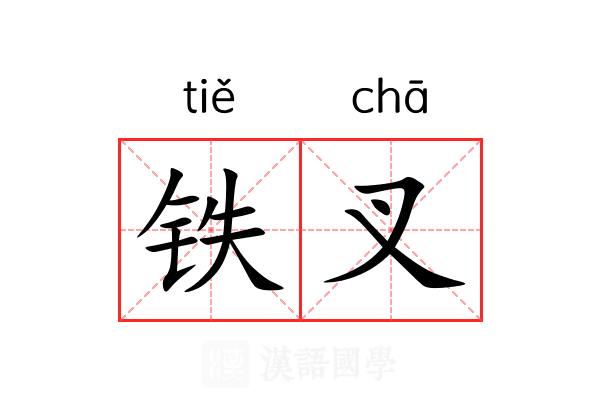 铁叉 铁叉