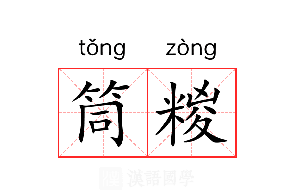 筒糉