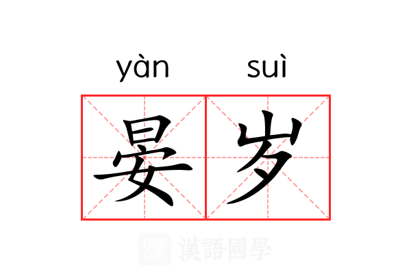 晏岁