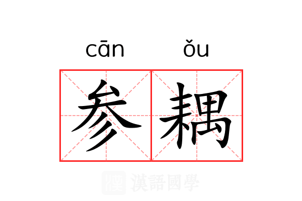 参耦