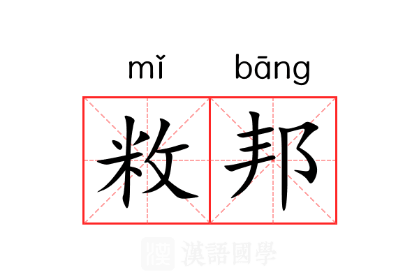 敉邦