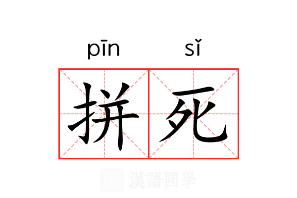拼死 拼死