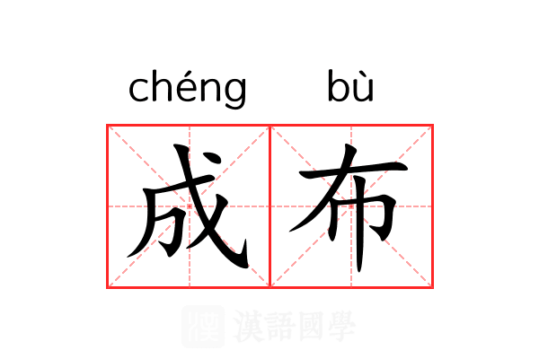 成布 成布