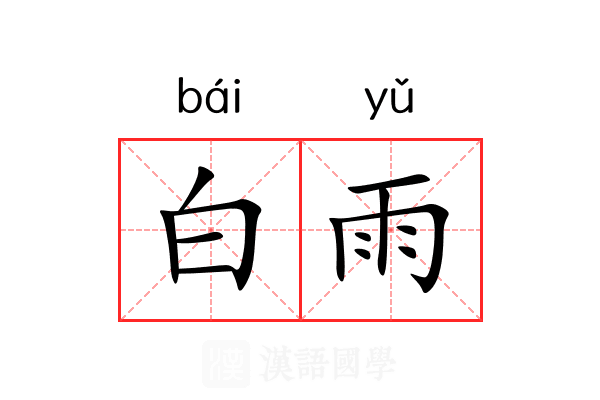 白雨