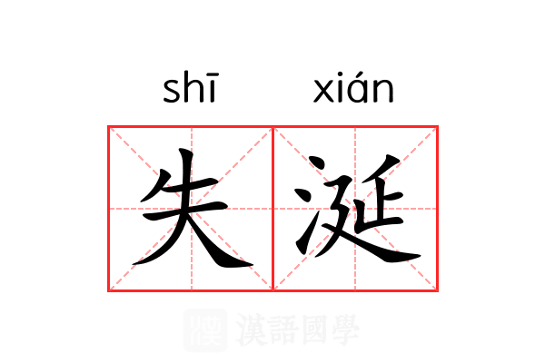 失涎