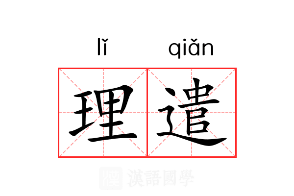 理遣 理遣