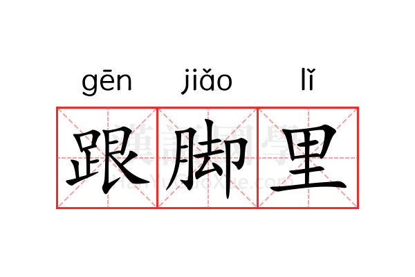 跟脚里