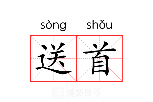送首 送首