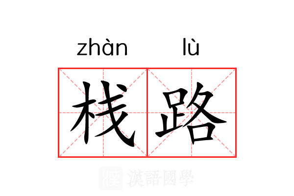 栈路 栈路
