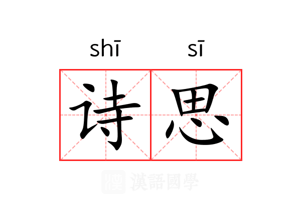诗思