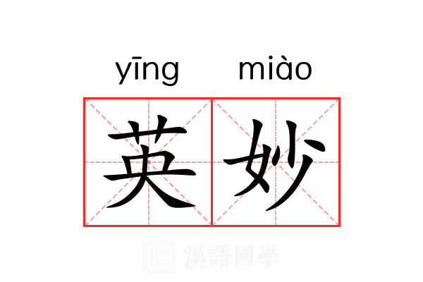 英妙 英妙