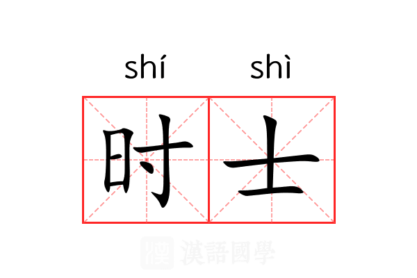 时士 时士