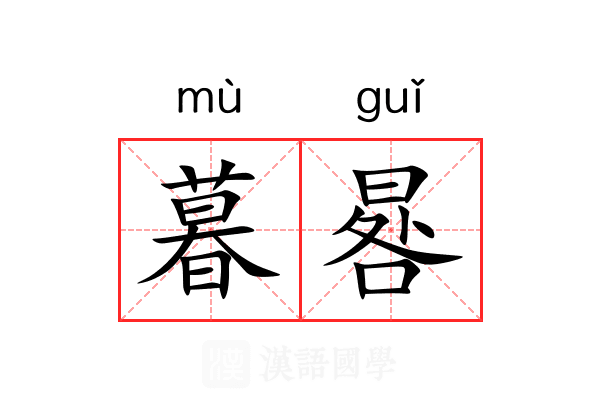 暮晷