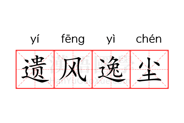 遗风逸尘 遗风逸尘