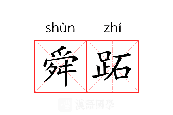 舜跖