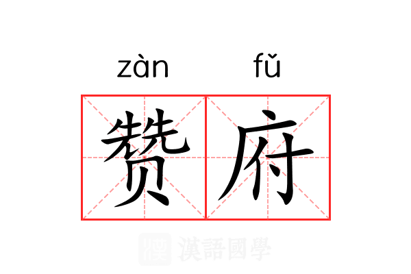 赞府