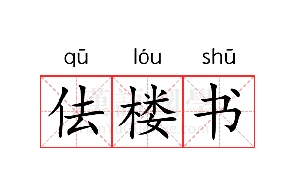 佉楼书 佉楼书