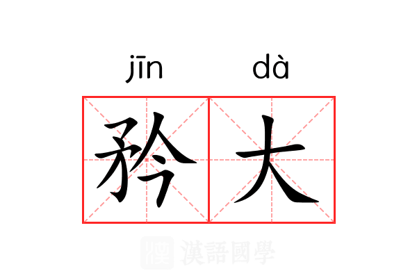 矜大