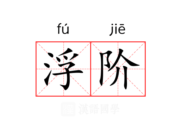 浮阶 浮阶