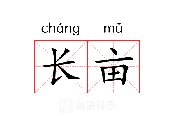 长亩