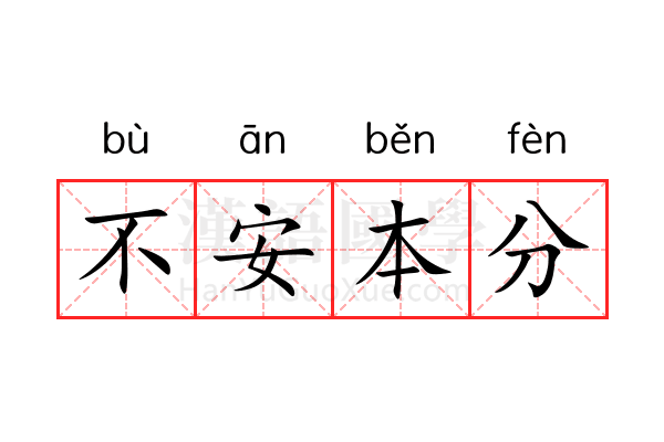 不安本分 不安本分
