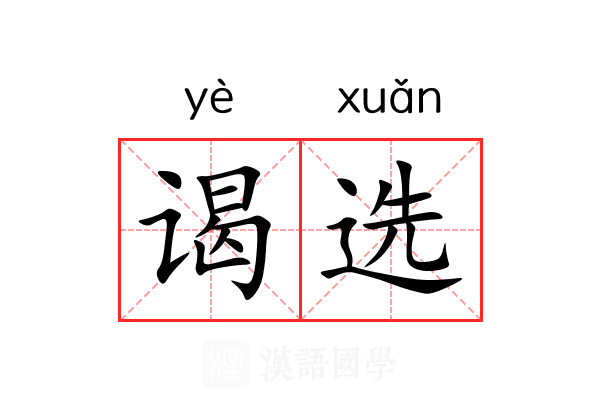 谒选 谒选