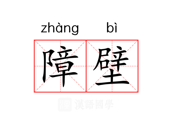 障壁 障壁