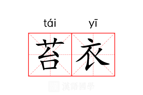 苔衣