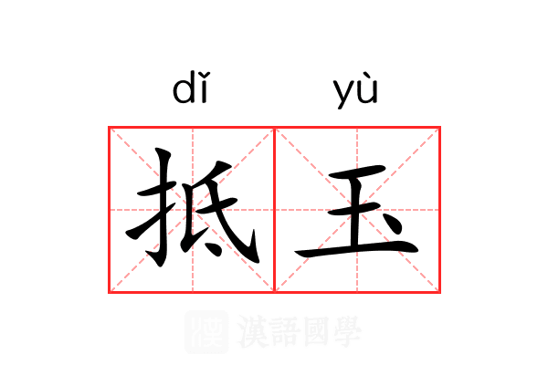 抵玉 抵玉