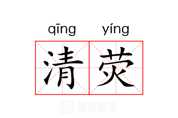 清荧 清荧