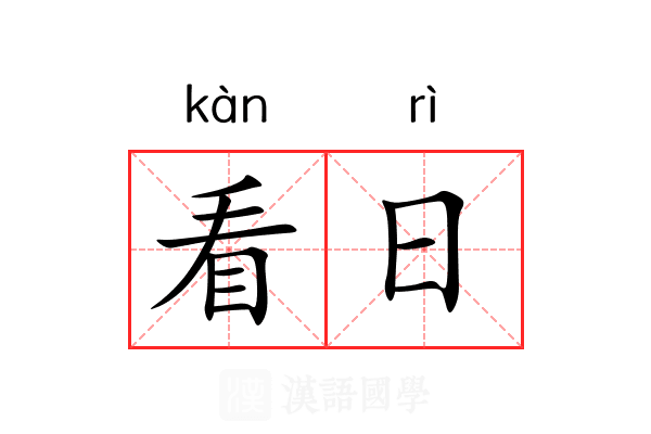 看日 看日