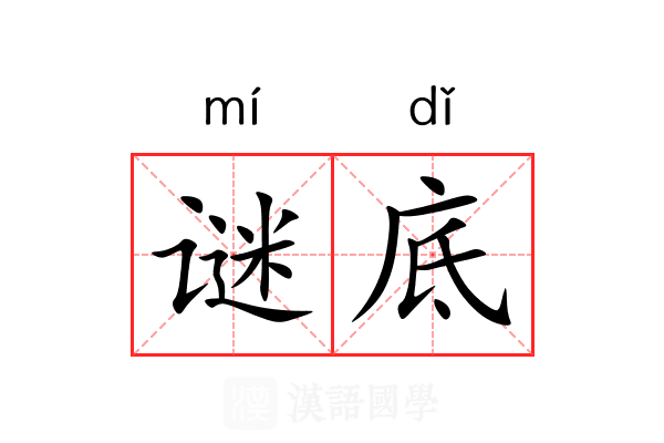 谜底 谜底