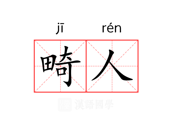 畸人