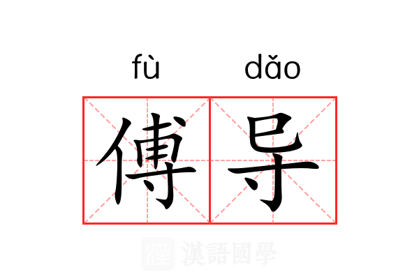 傅导