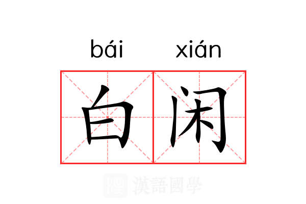 白闲 白闲