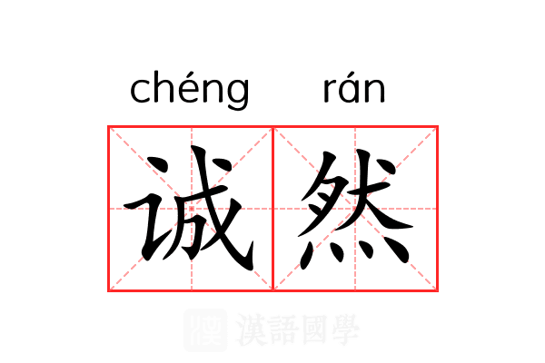 诚然
