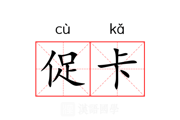 促卡