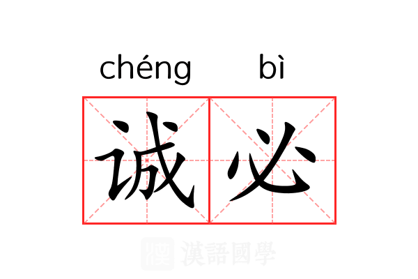 诚必